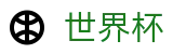 2026美加墨世界杯 · 世界杯唯一买球平台老牌网站